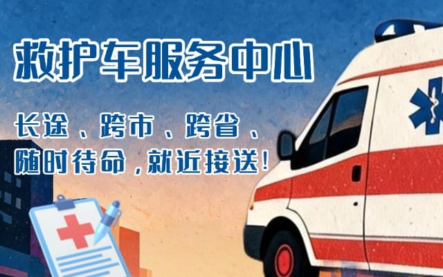 雷波救护车出租